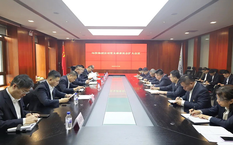 環(huán)投集團(tuán)召開(kāi)支委（擴(kuò)大）會(huì)議研究部署黨紀(jì)學(xué)習(xí)教育工作