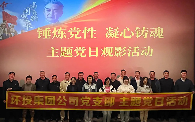 環(huán)投集團(tuán)黨支部組織開(kāi)展主題黨日觀(guān)影活動(dòng)——觀(guān)看《周恩來(lái)與烏蘭牧騎》